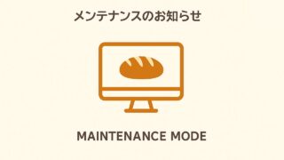 ホームページメンテナンスのお知らせ