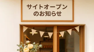 サイトオープンのお知らせ